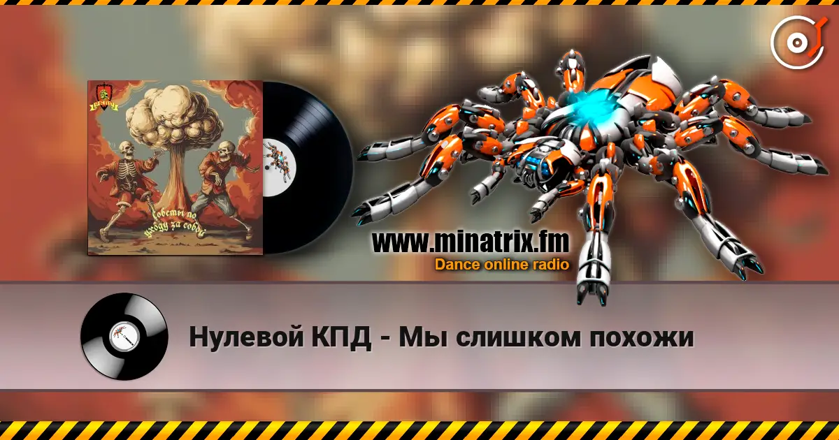 Нулевой КПД - Мы слишком похожи online in hoher Qualität hören | Minatrix.FM