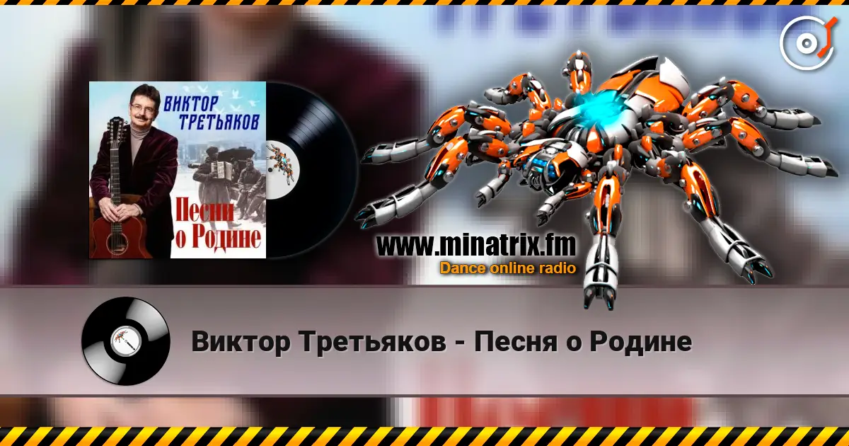 Виктор Третьяков - Песня о Родине online in hoher Qualität hören | Minatrix.FM
