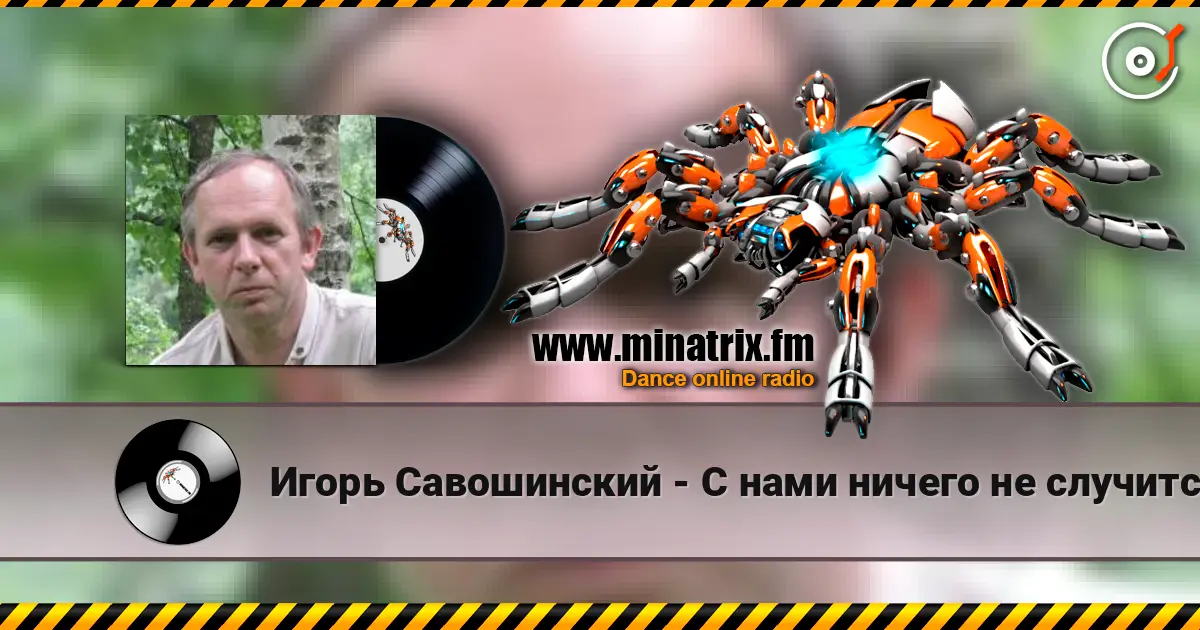 Игорь Савошинский - С нами ничего не случится online in hoher Qualität hören | Minatrix.FM