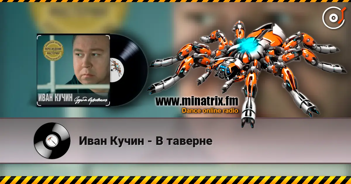 Иван Кучин - В таверне online in hoher Qualität hören | Minatrix.FM
