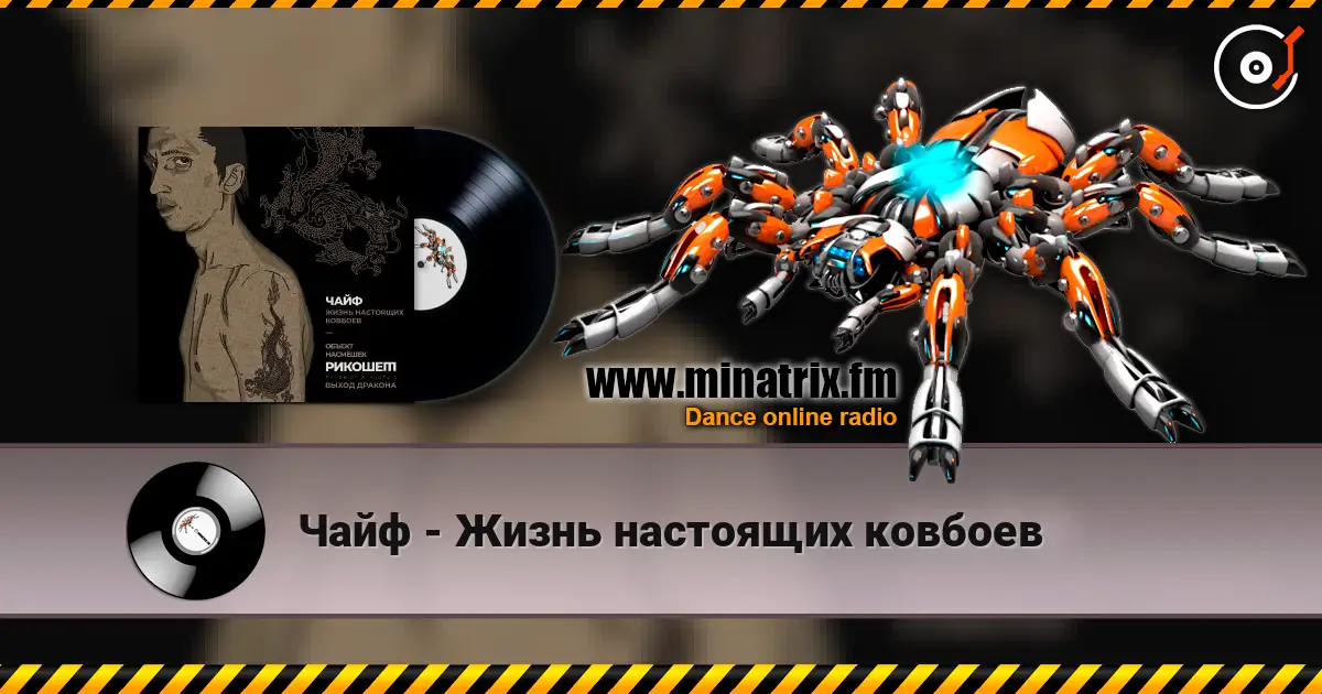 Чайф - Жизнь настоящих ковбоев online in hoher Qualität hören | Minatrix.FM