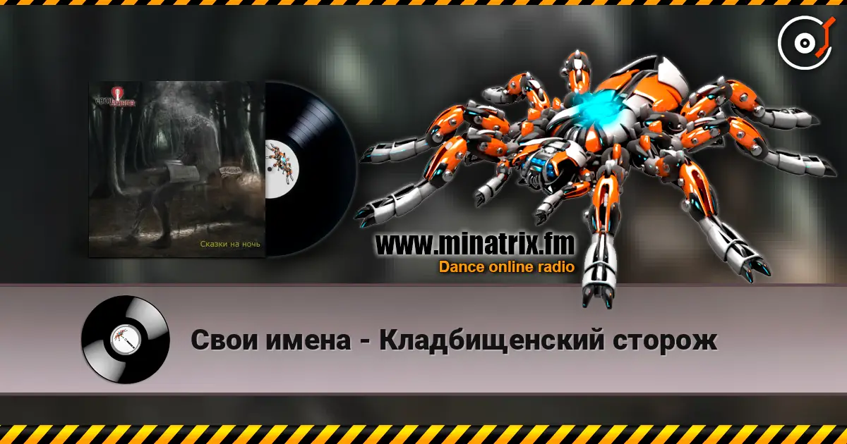 Свои имена - Кладбищенский сторож online in hoher Qualität hören | Minatrix.FM