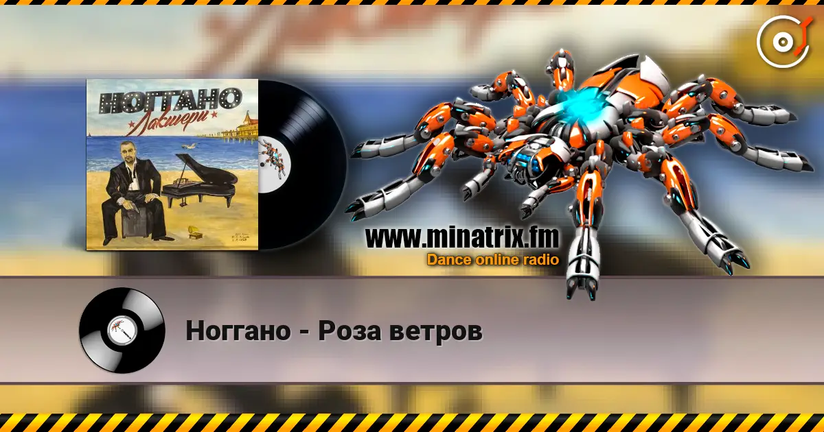 Ноггано - Роза ветров online in hoher Qualität hören | Minatrix.FM