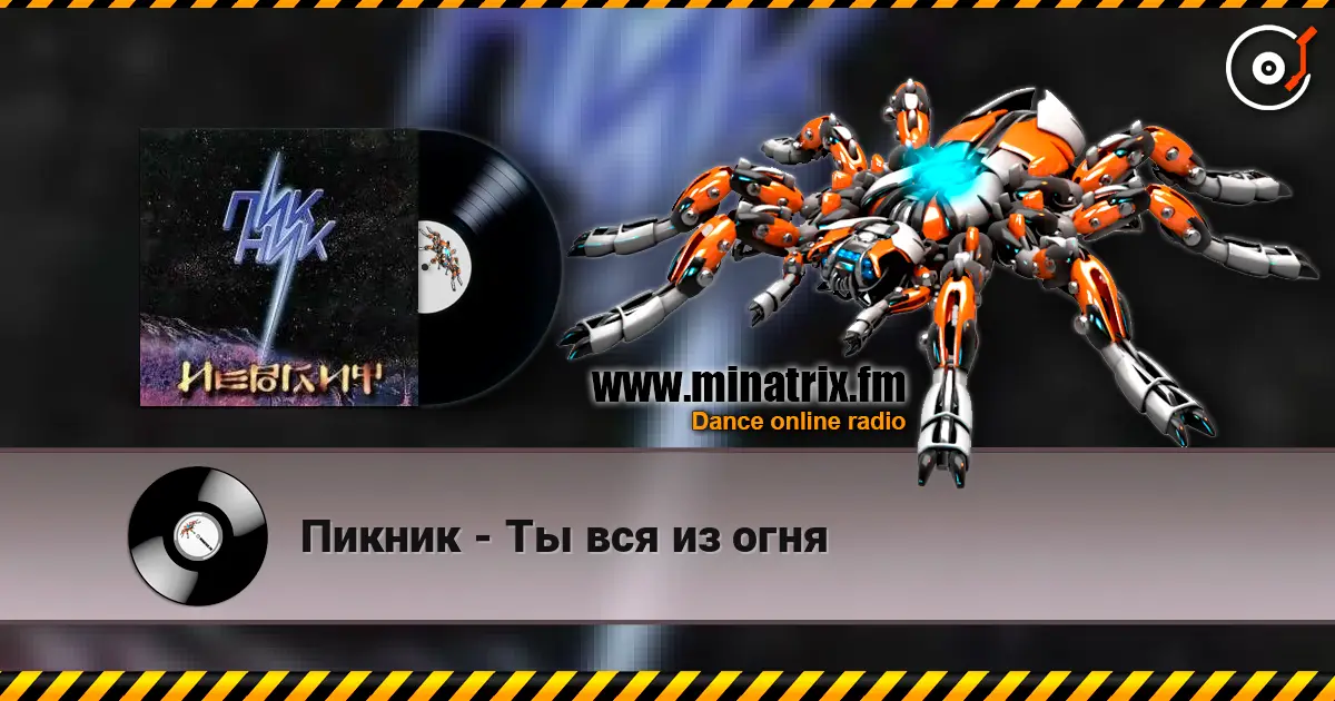 Пикник - Ты вся из огня online in hoher Qualität hören | Minatrix.FM