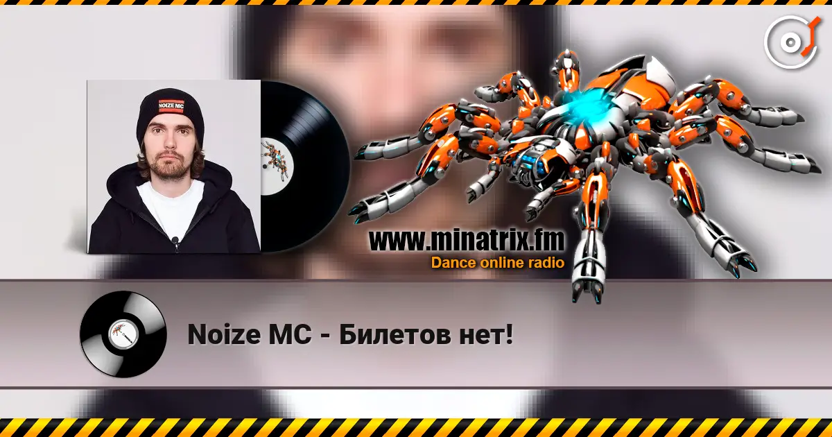 Noize MC - Билетов нет! online in hoher Qualität hören | Minatrix.FM