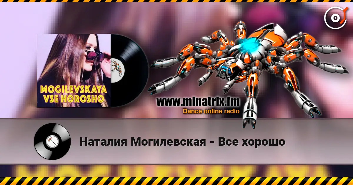 Наталия Могилевская - Все хорошо online in hoher Qualität hören | Minatrix.FM