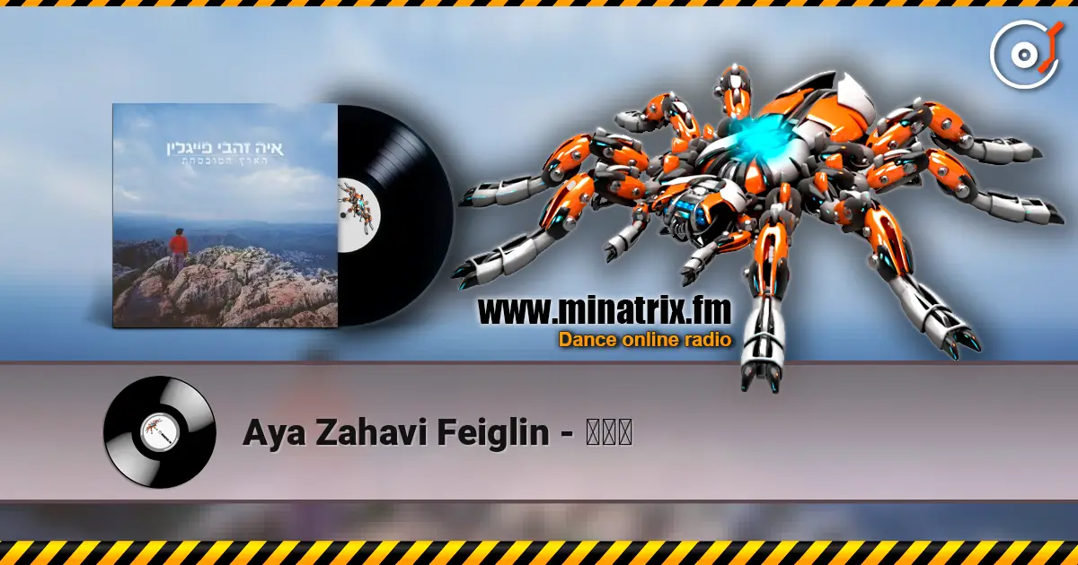 Aya Zahavi Feiglin - גשם online in hoher Qualität hören | Minatrix.FM
