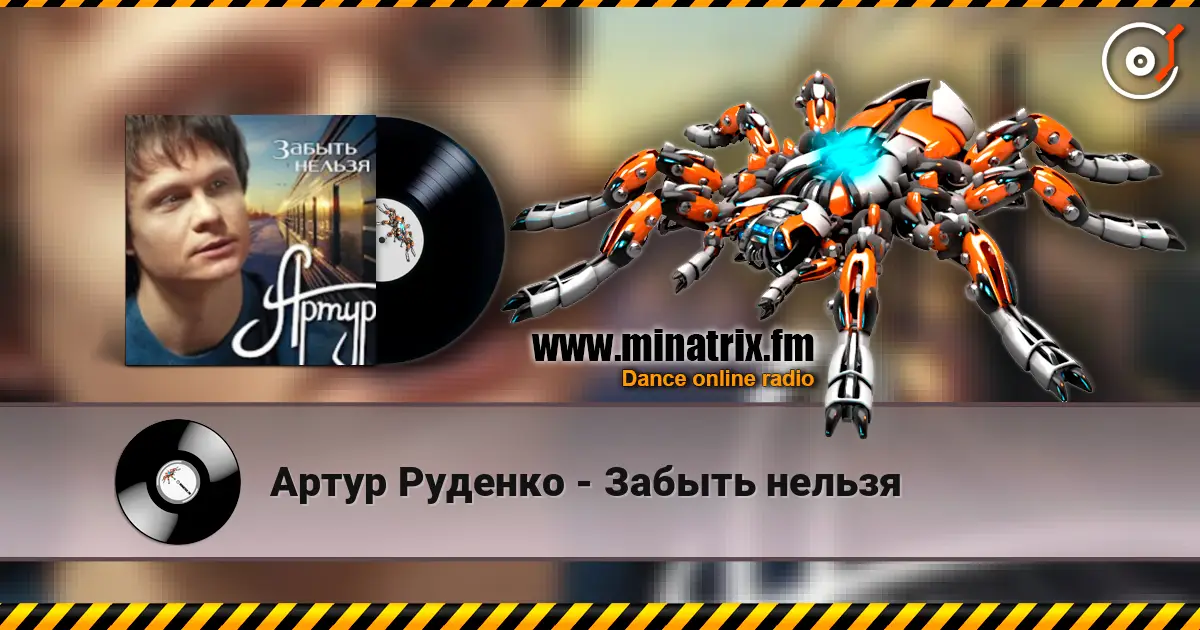 Артур Руденко - Забыть нельзя online in hoher Qualität hören | Minatrix.FM