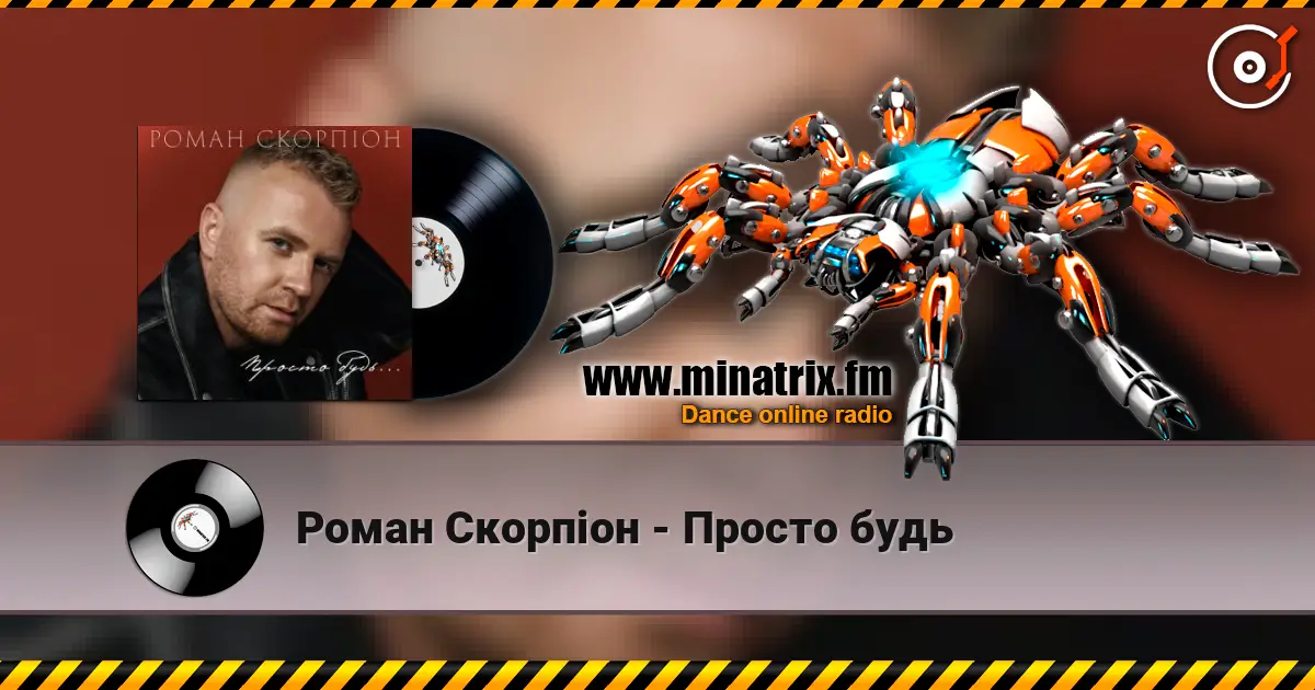 Роман Скорпіон - Просто будь online in hoher Qualität hören | Minatrix.FM