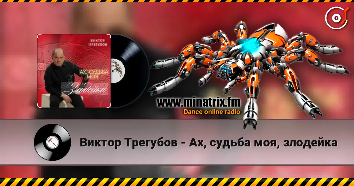 Виктор Трегубов - Ах, судьба моя, злодейка online in hoher Qualität hören | Minatrix.FM