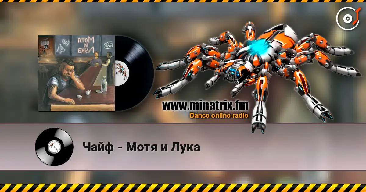 Чайф - Мотя и Лука online in hoher Qualität hören | Minatrix.FM