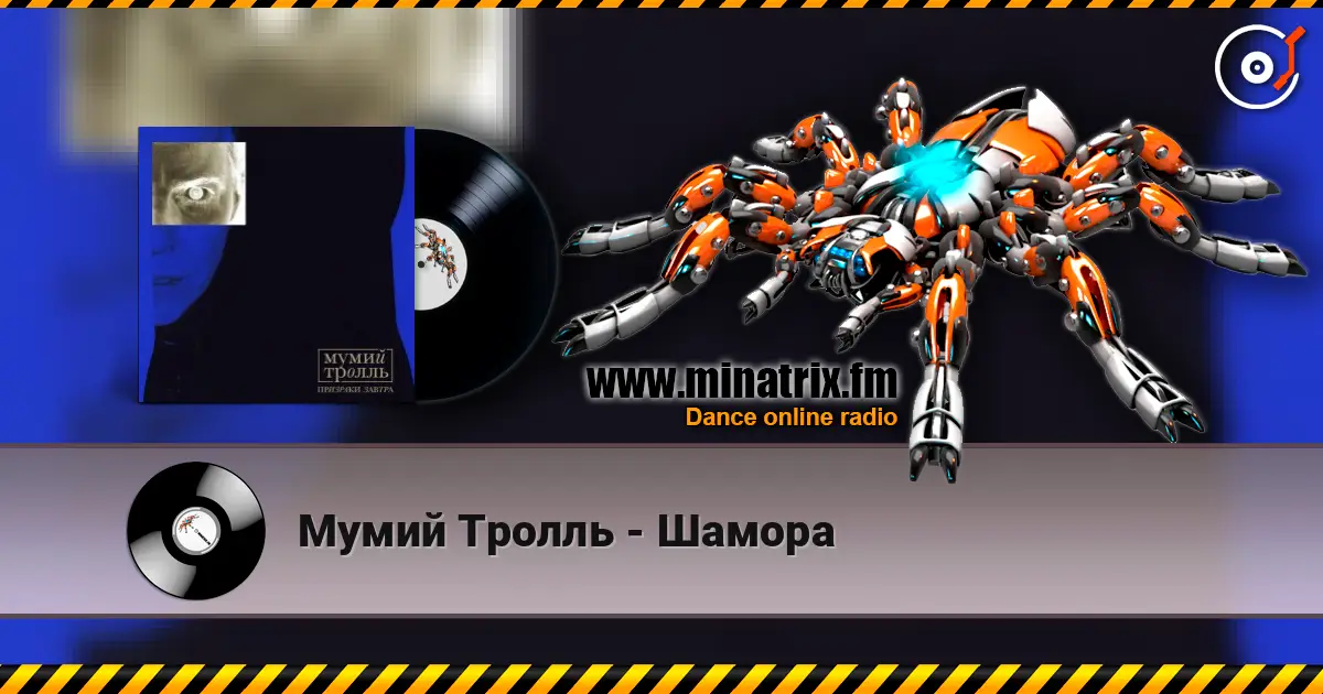 Мумий Тролль - Шамора online in hoher Qualität hören | Minatrix.FM