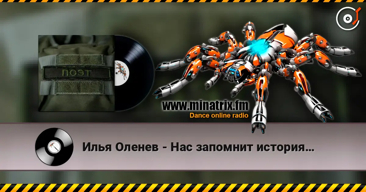 Илья Оленев - Нас запомнит история… online in hoher Qualität hören | Minatrix.FM