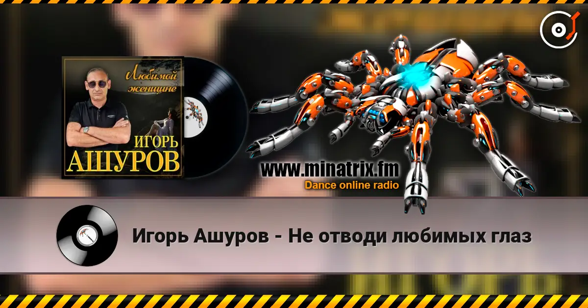 Игорь Ашуров - Не отводи любимых глаз online in hoher Qualität hören | Minatrix.FM