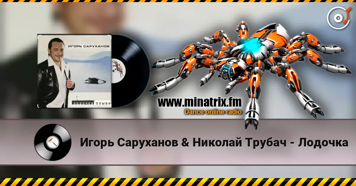 Игорь Саруханов & Николай Трубач - Лодочка online in hoher Qualität hören | Minatrix.FM