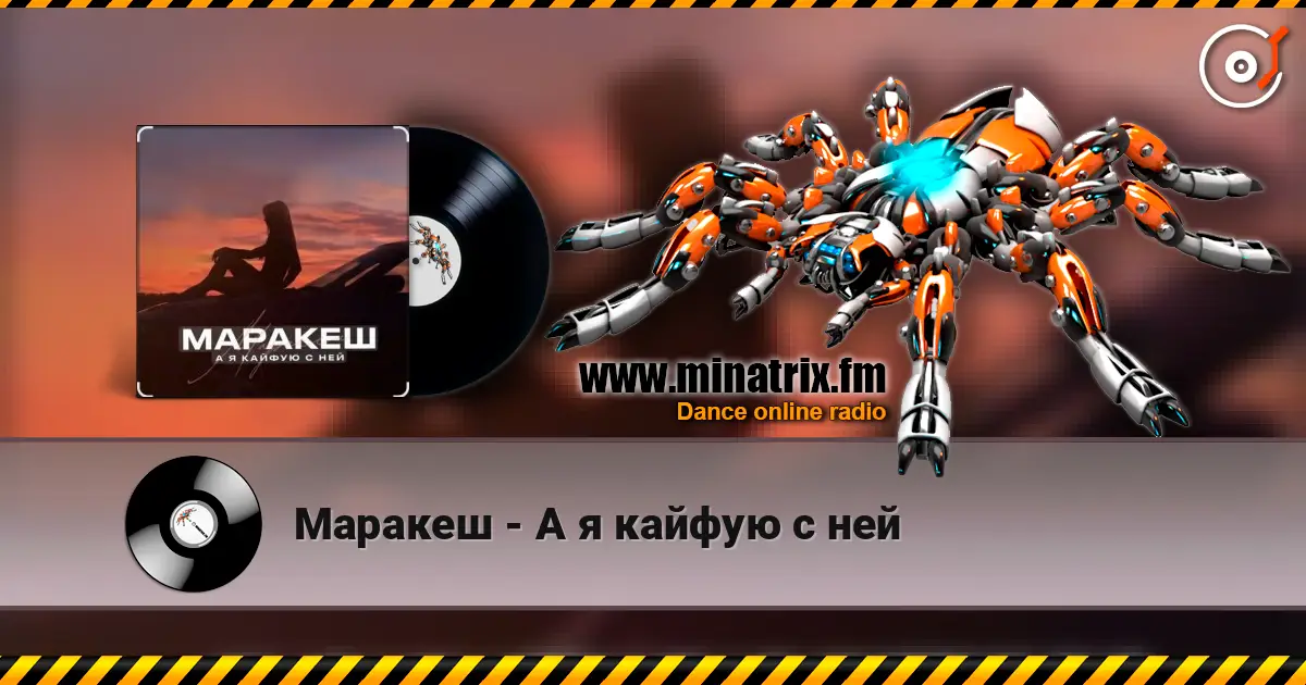 Маракеш - А я кайфую с ней online in hoher Qualität hören | Minatrix.FM