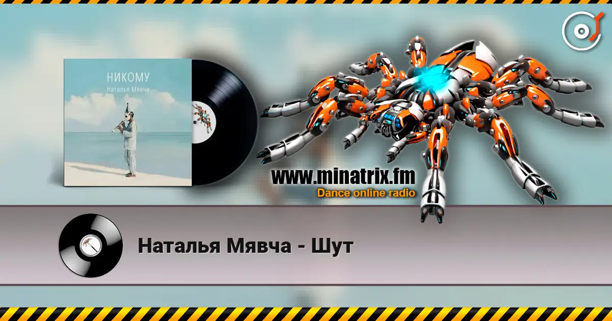 Наталья Мявча - Шут online in hoher Qualität hören | Minatrix.FM