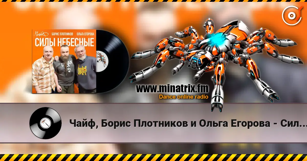 Чайф, Борис Плотников и Ольга Егорова - Силы небесные online in hoher Qualität hören | Minatrix.FM