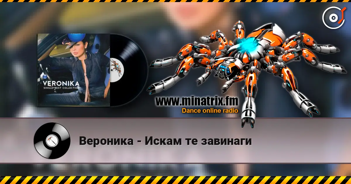 Вероника - Искам те завинаги online in hoher Qualität hören | Minatrix.FM