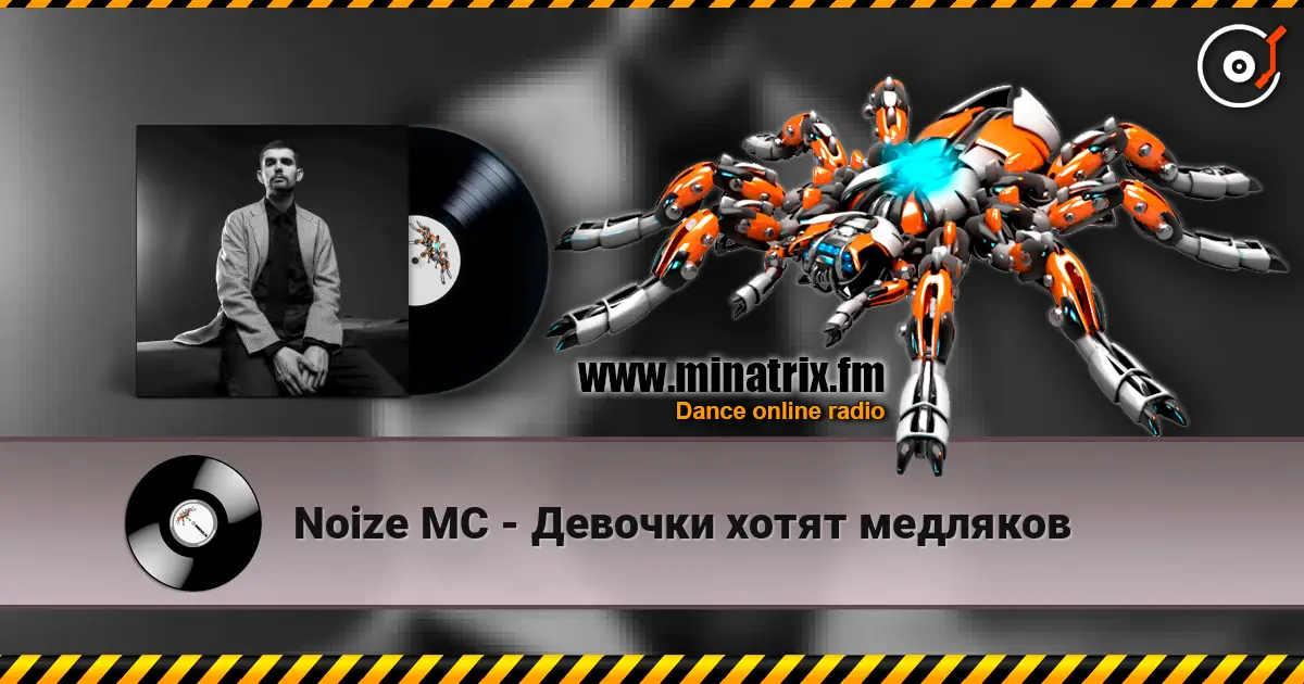 Noize MC - Девочки хотят медляков online in hoher Qualität hören | Minatrix.FM