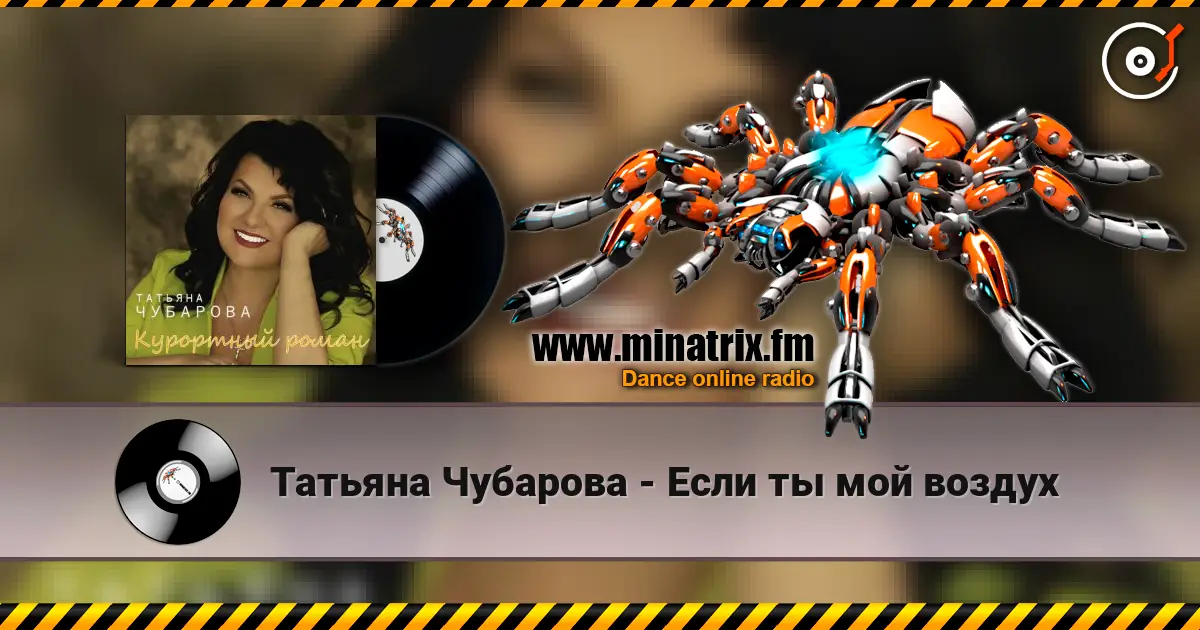 Татьяна Чубарова - Если ты мой воздух online in hoher Qualität hören | Minatrix.FM