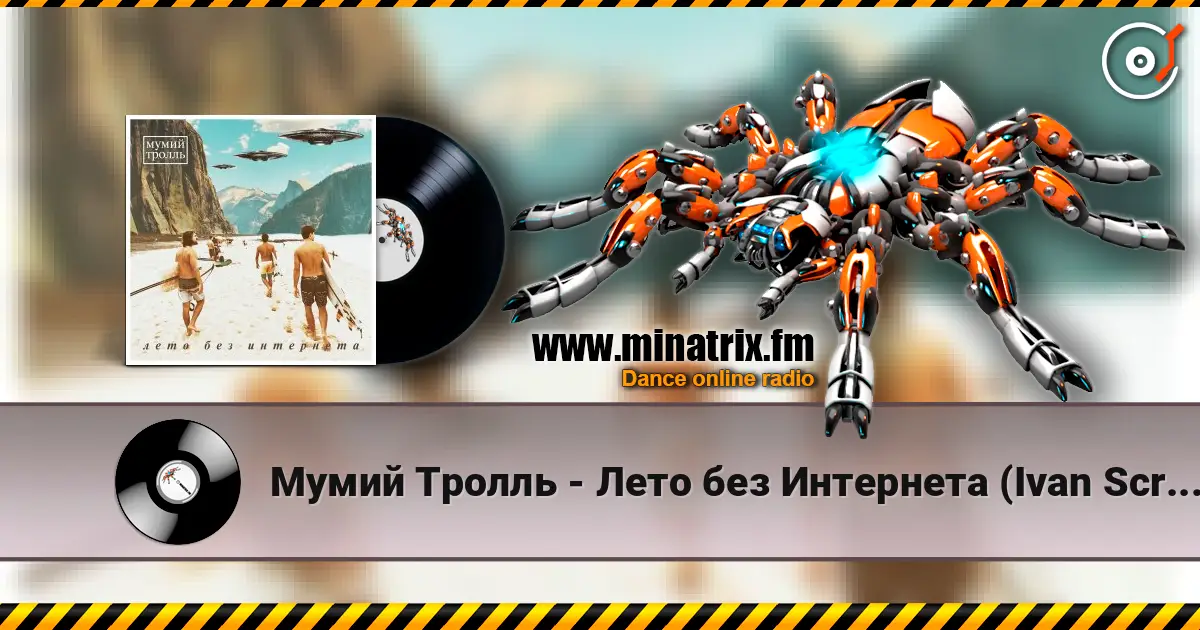 Мумий Тролль - Лето без Интернета (Ivan Scratchin’ BK-0010 Mix) online in hoher Qualität hören | Minatrix.FM