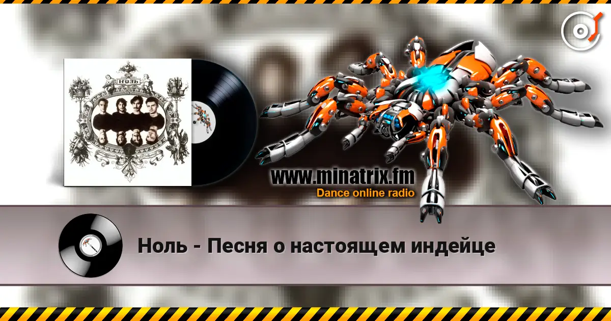 Ноль - Песня о настоящем индейце online in hoher Qualität hören | Minatrix.FM