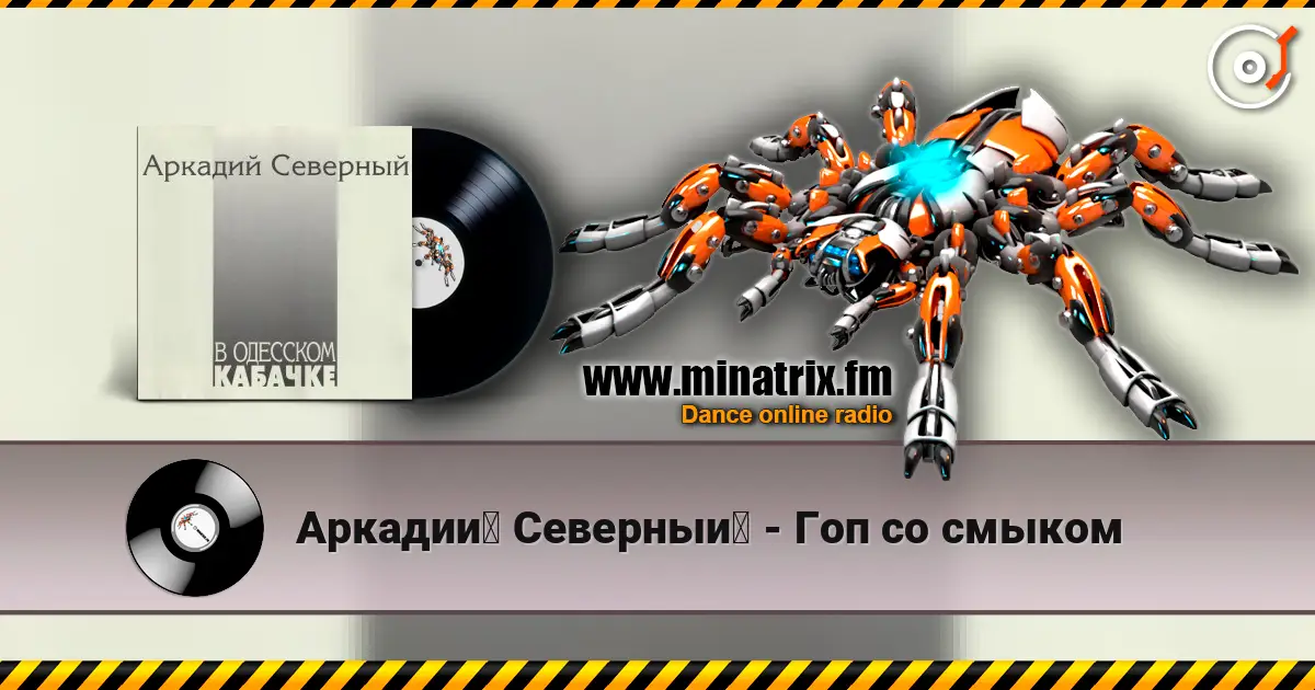 Аркадий Северный - Гоп со смыком online in hoher Qualität hören | Minatrix.FM