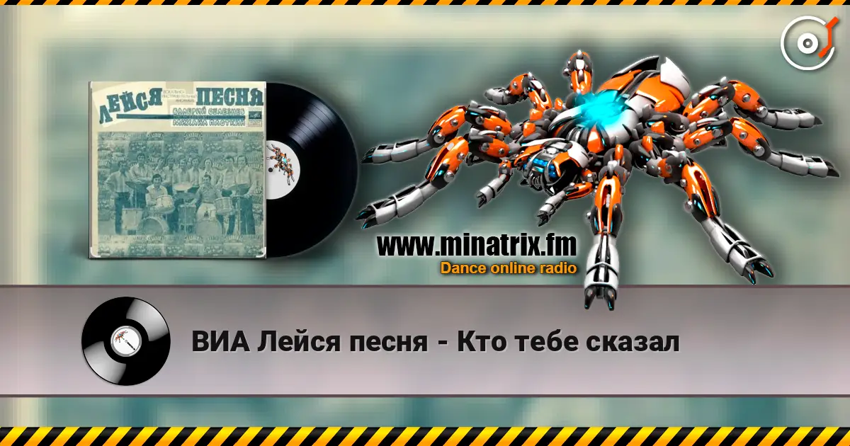 ВИА Лейся песня - Кто тебе сказал online in hoher Qualität hören | Minatrix.FM