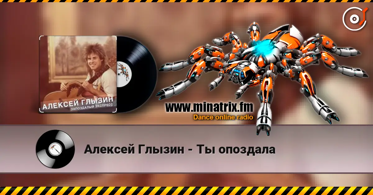 Алексей Глызин - Ты опоздала online in hoher Qualität hören | Minatrix.FM