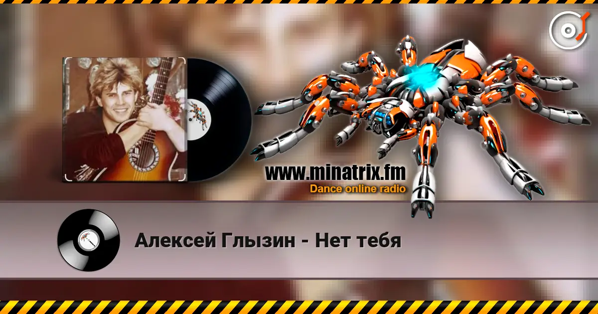 Алексей Глызин - Нет тебя online in hoher Qualität hören | Minatrix.FM