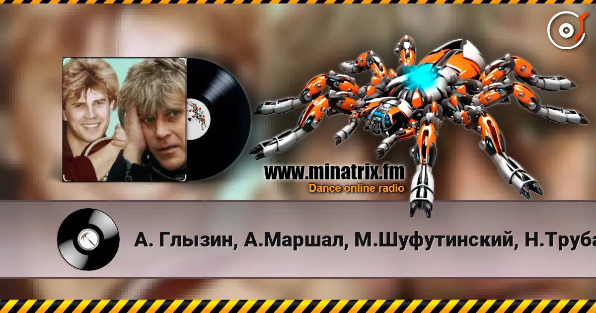 А. Глызин, А.Маршал, М.Шуфутинский, Н.Трубач - Друг online in hoher Qualität hören | Minatrix.FM