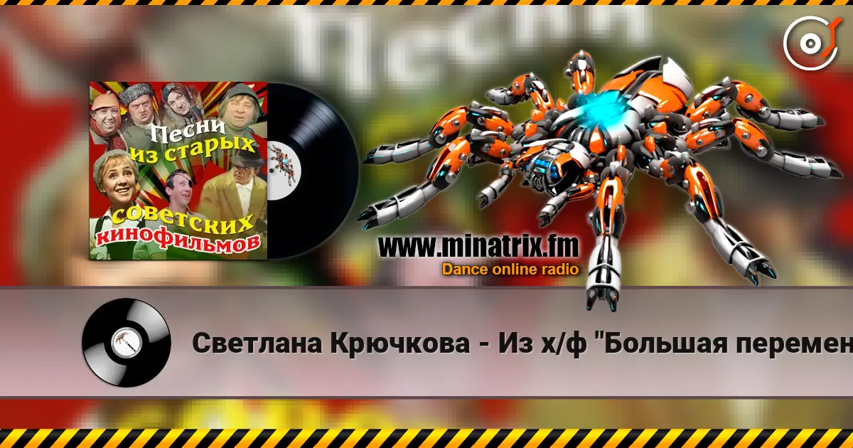 Светлана Крючкова - Из х/ф "Большая перемена" Кто ошибется, кто угадает... online in hoher Qualität hören | Minatrix.FM