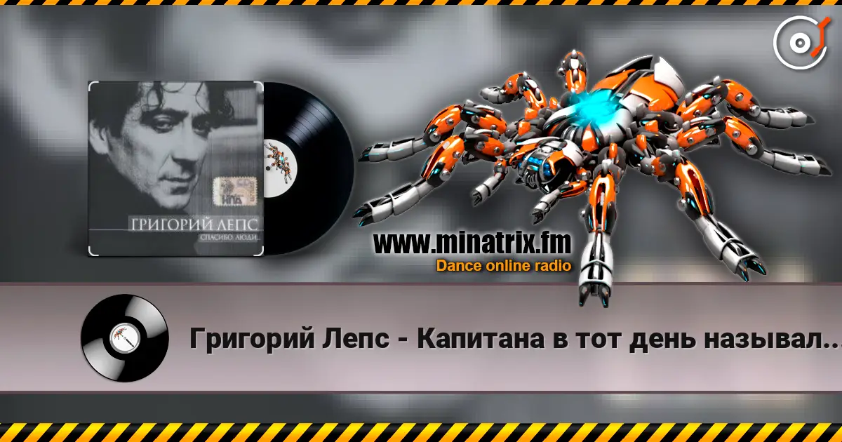 Григорий Лепс - Капитана в тот день называли на ты online in hoher Qualität hören | Minatrix.FM