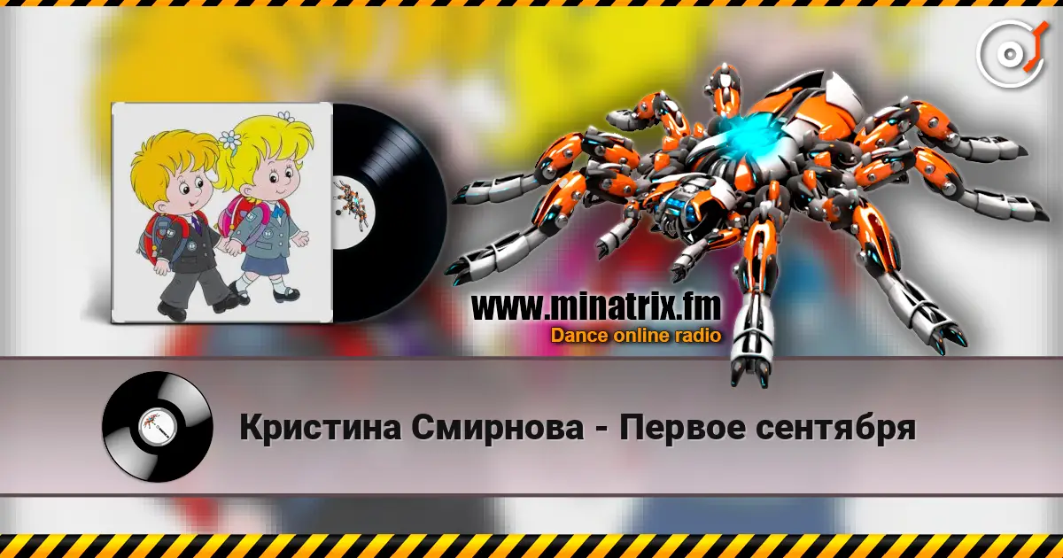 Кристина Смирнова - Первое сентября online in hoher Qualität hören | Minatrix.FM