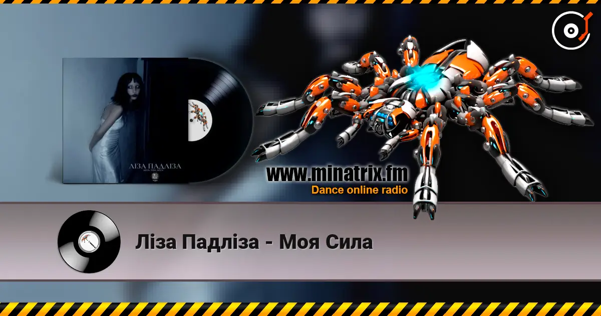 Ліза Падліза - Mоя Сила online in hoher Qualität hören | Minatrix.FM