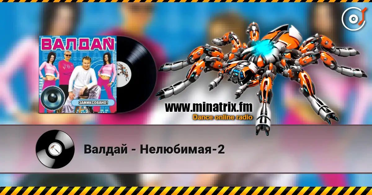 Валдай - Нелюбимая-2 online in hoher Qualität hören | Minatrix.FM