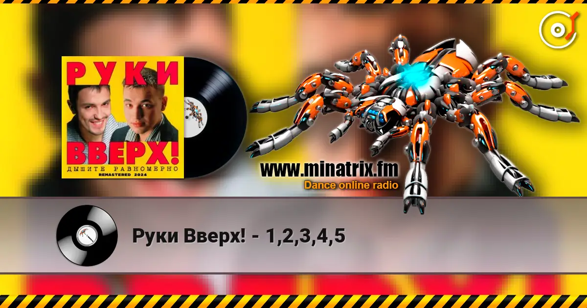 Руки Вверх! - 1,2,3,4,5 online in hoher Qualität hören | Minatrix.FM