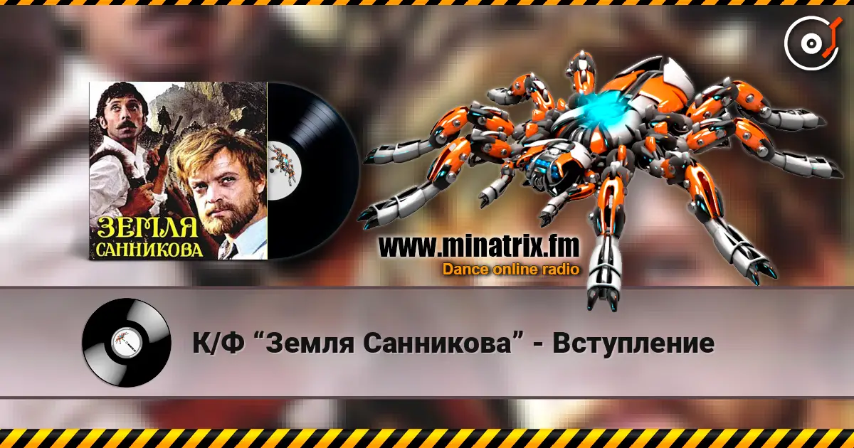 К/Ф “Земля Санникова” - Вступление online in hoher Qualität hören | Minatrix.FM