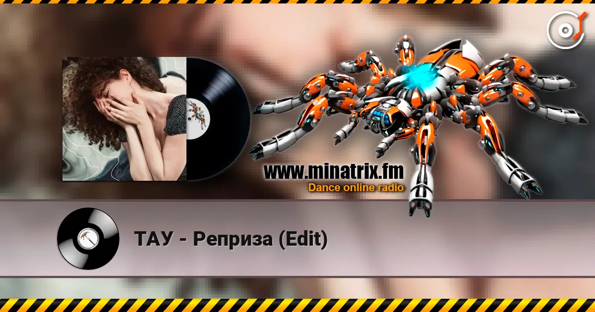 ТАУ - Реприза (Edit) online in hoher Qualität hören | Minatrix.FM