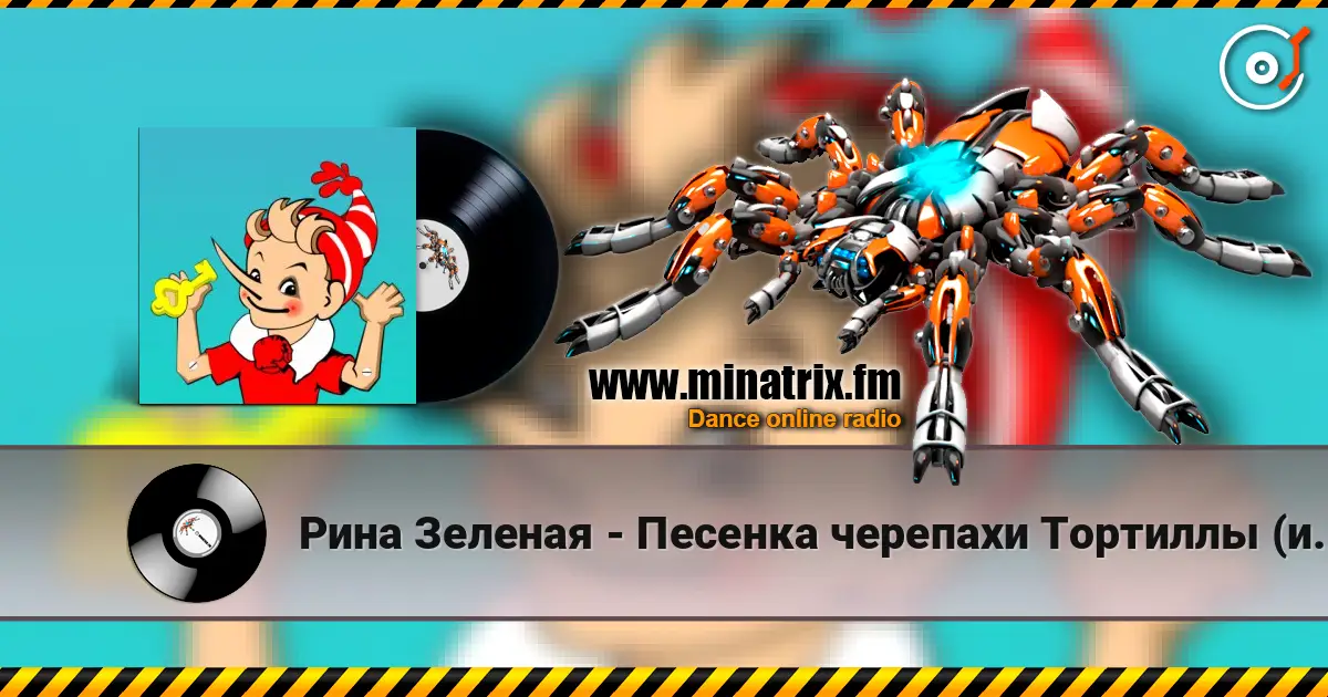 Рина Зеленая - Песенка черепахи Тортиллы (из к/ф Приключения Буратино) online in hoher Qualität hören | Minatrix.FM