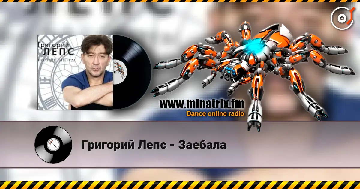 Григорий Лепс - Заебала online in hoher Qualität hören | Minatrix.FM