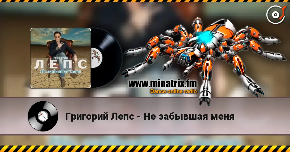Григорий Лепс - Не забывшая меня online in hoher Qualität hören | Minatrix.FM