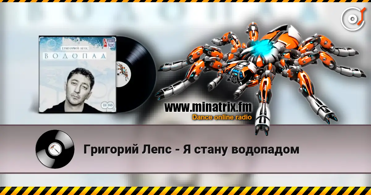Григорий Лепс - Я стану водопадом online in hoher Qualität hören | Minatrix.FM