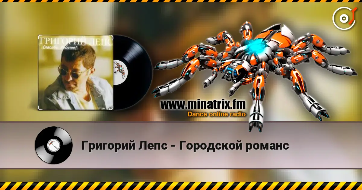 Григорий Лепс - Городской романс online in hoher Qualität hören | Minatrix.FM