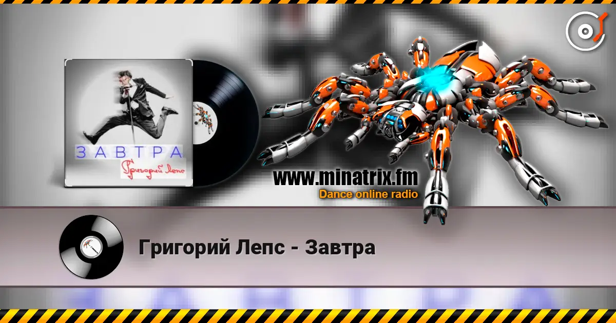 Григорий Лепс - Завтра online in hoher Qualität hören | Minatrix.FM