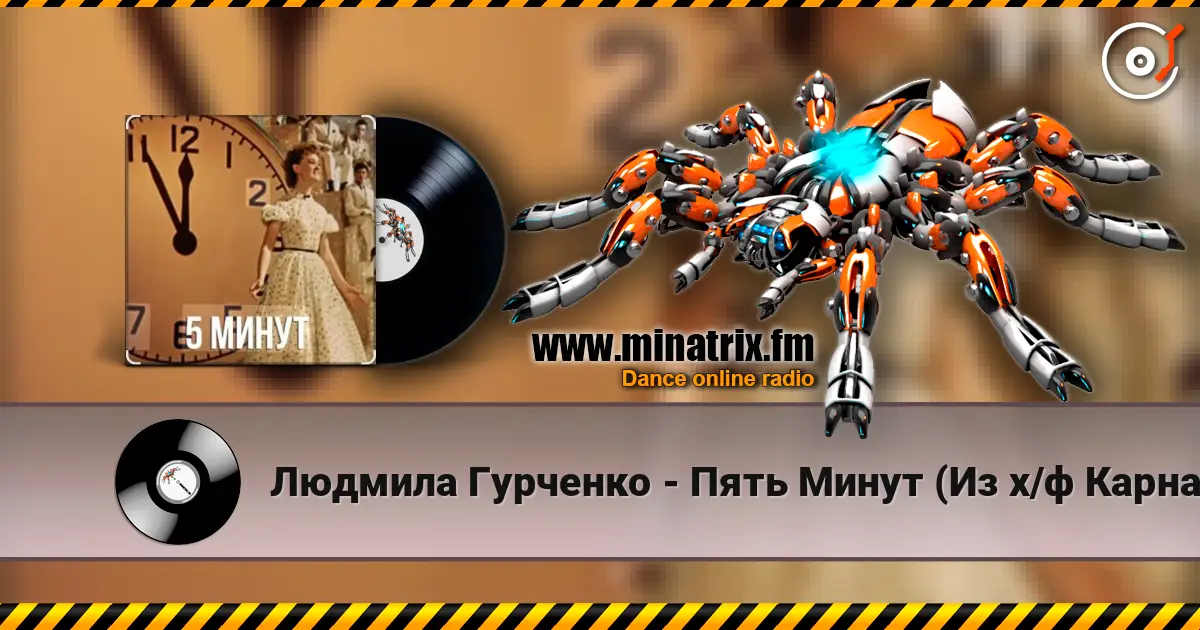 Людмила Гурченко - Пять Минут (Из х/ф Карнавальная ночь) online in hoher Qualität hören | Minatrix.FM