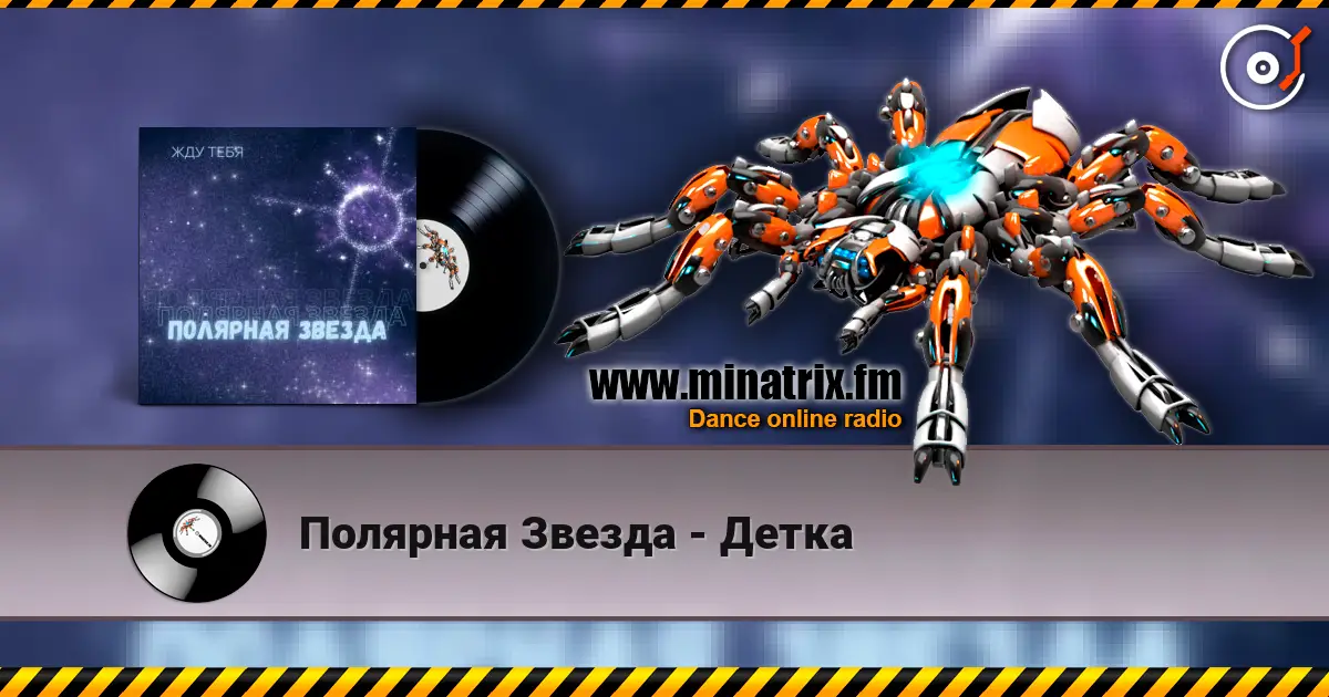 Полярная Звезда - Детка online in hoher Qualität hören | Minatrix.FM