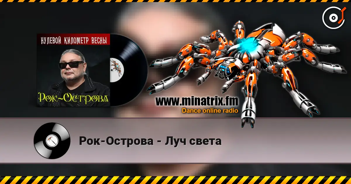 Рок-Острова - Луч света online in hoher Qualität hören | Minatrix.FM