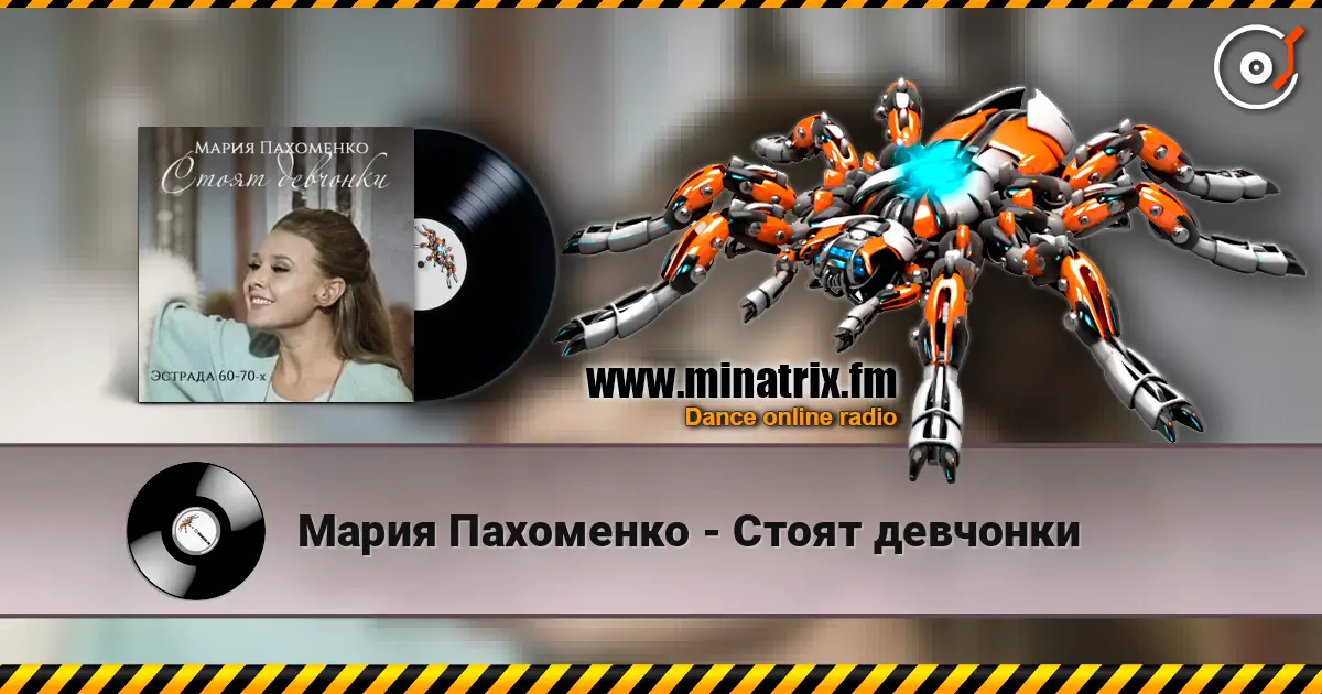 Мария Пахоменко - Стоят девчонки online in hoher Qualität hören | Minatrix.FM